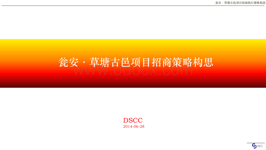 瓮安草塘古邑项目招商策略构思PPT格式课件下载.pptx