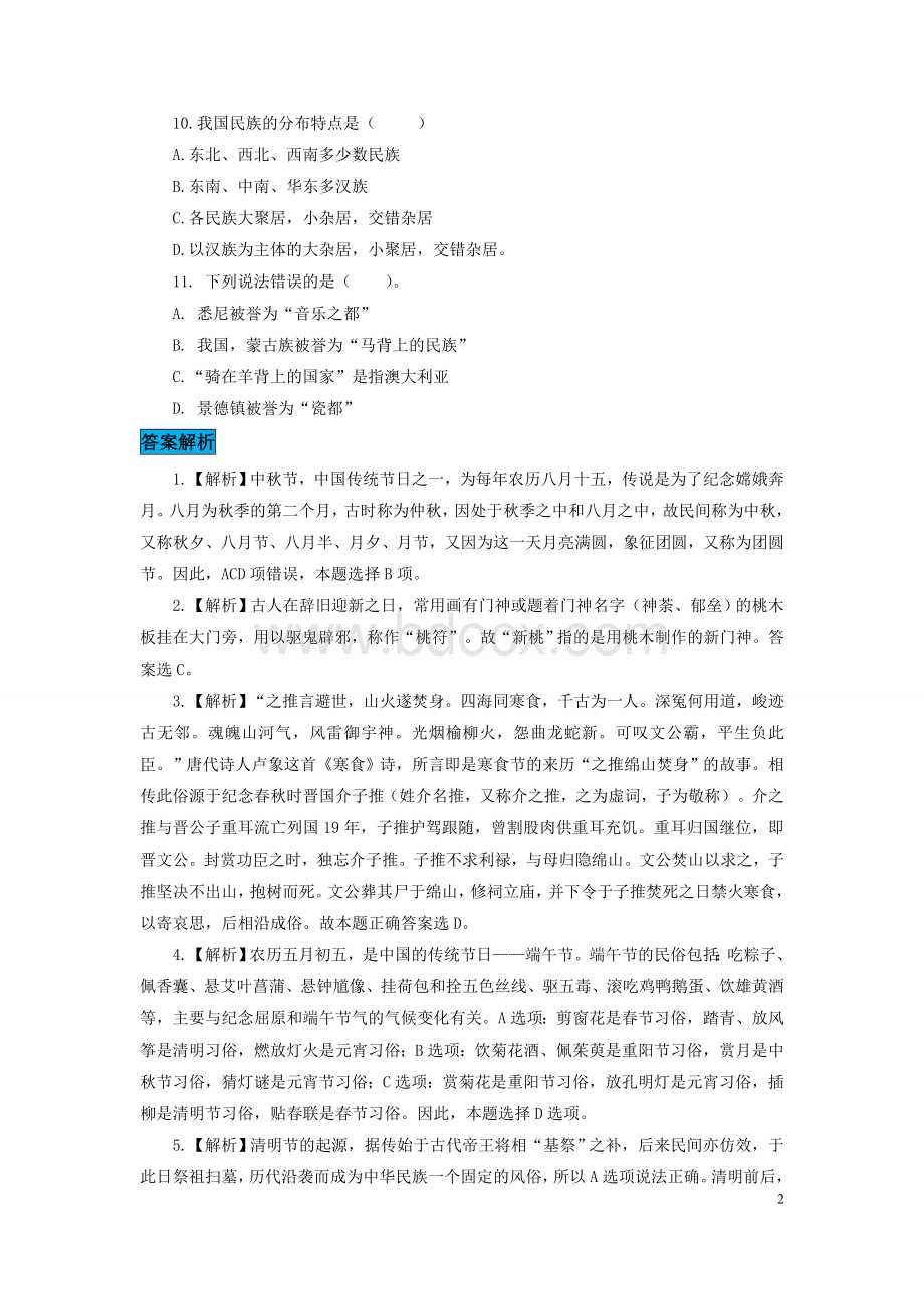 常识判断-传统节日民族风俗随堂测验.doc_第2页