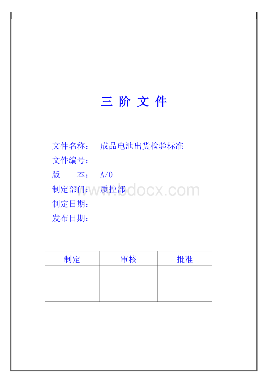 成品电池出货检验标准.doc_第1页