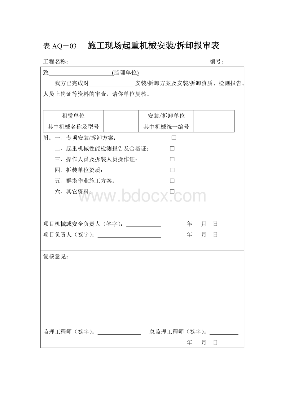 建设工程开工安全工作报审表Word文件下载.doc_第3页