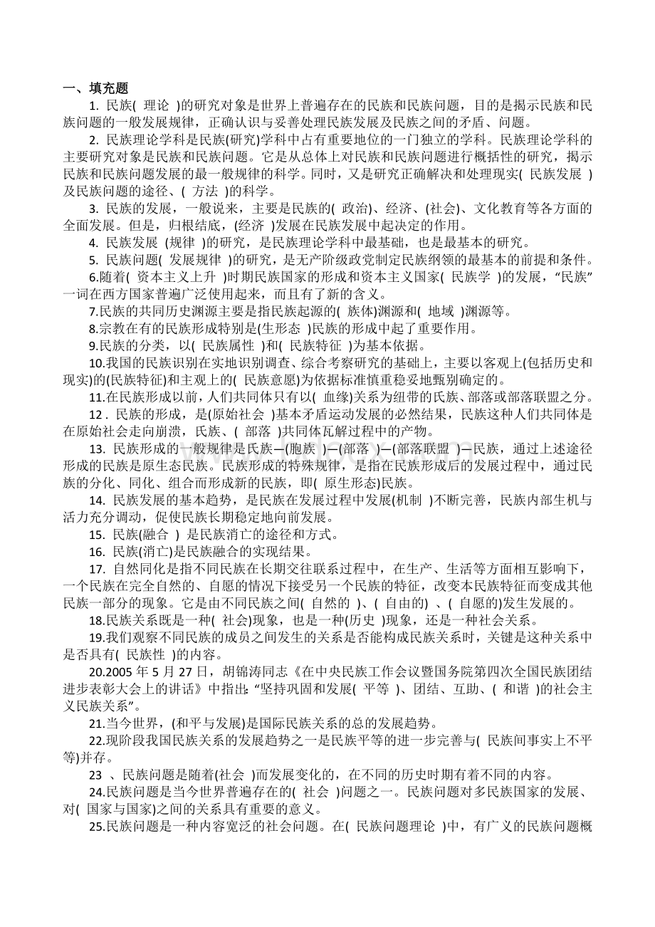 电大民族理论与民族政策试题及答案.docx_第1页