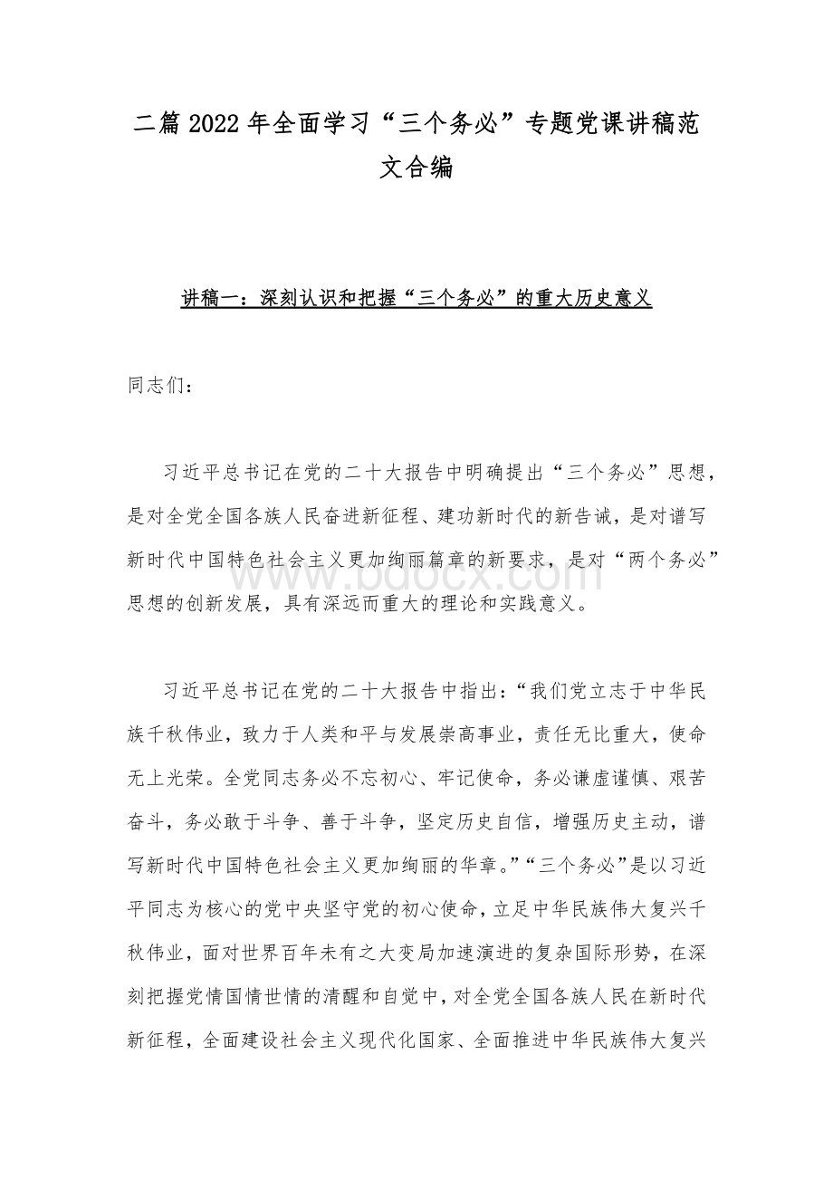 二篇2022年全面学习“三个务必”专题党课讲稿范文合编.docx_第1页