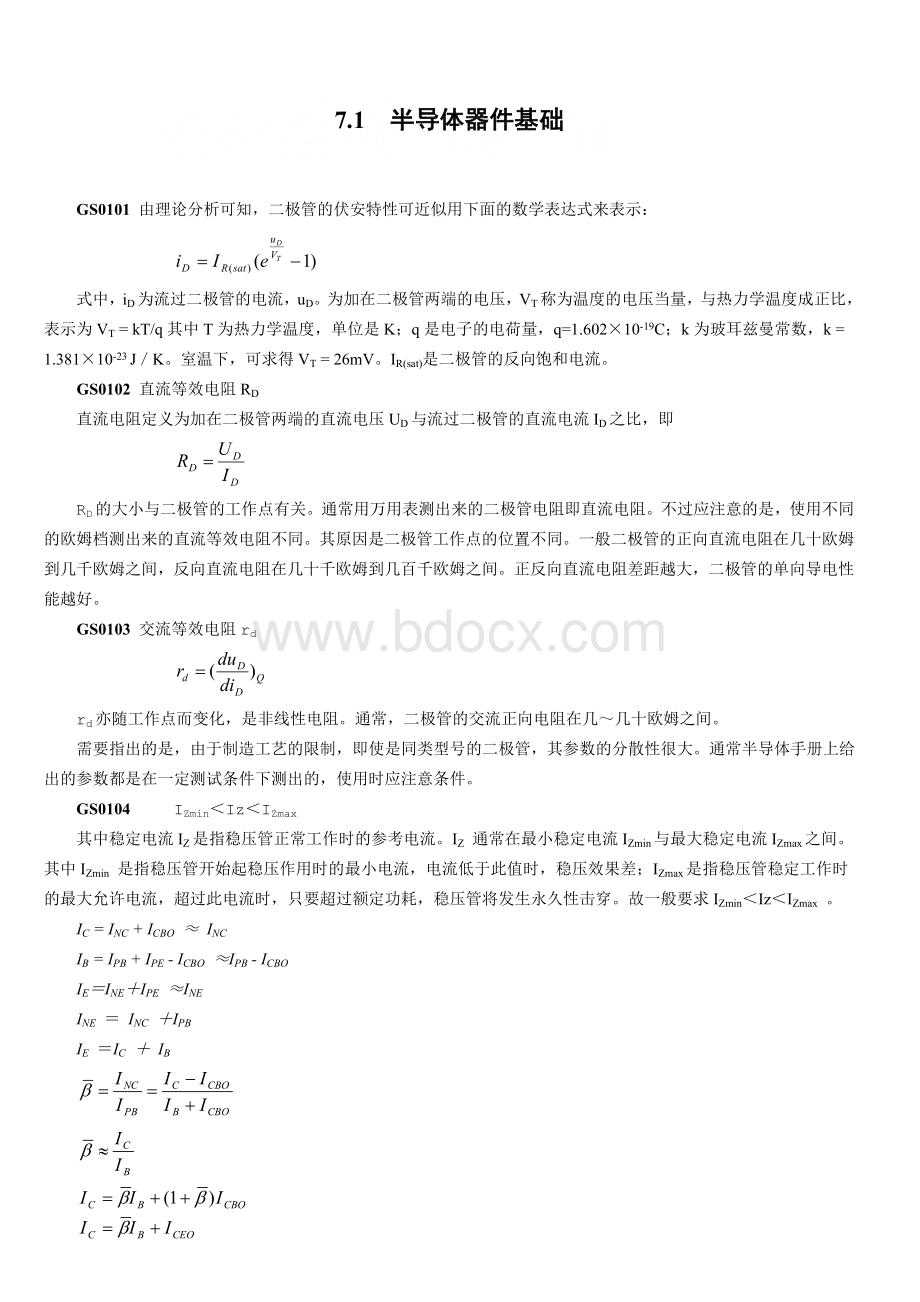 模拟电子技术基础中的常用公式Word文件下载.doc