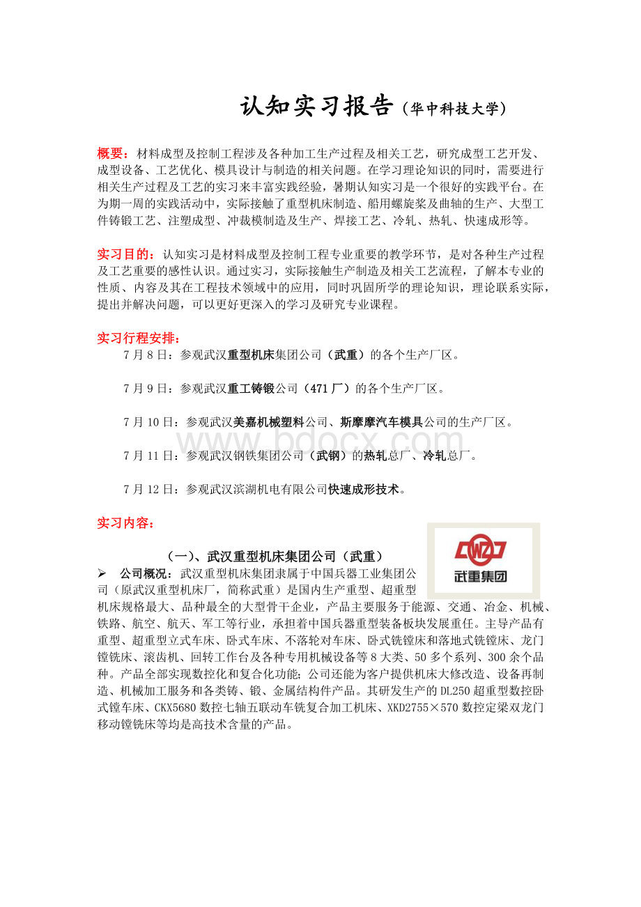 认知实习报告(华中科技大学)Word文档格式.docx