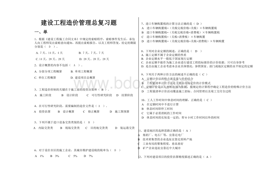 建设工程造价管理总复习题2.doc