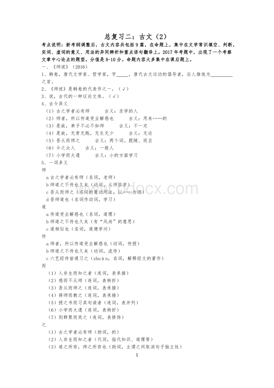 对口升学高教版语文总复习二古文相关复习题.docx_第1页