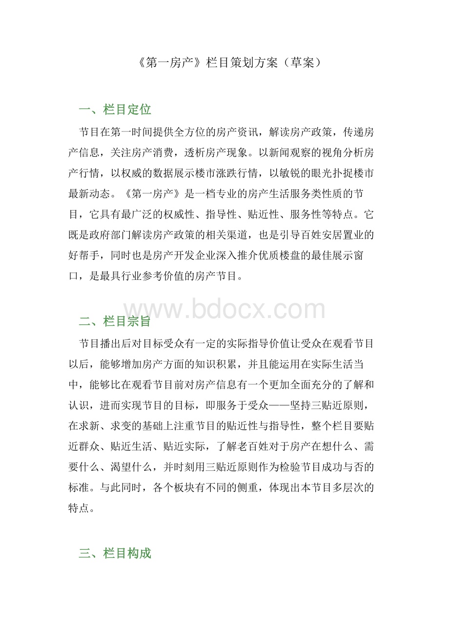 《第一房产》栏目策划方案815Word文档格式.doc_第1页