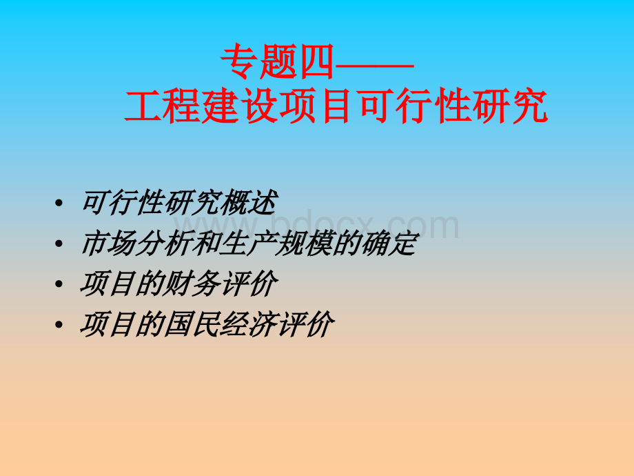 工程建设项目可行性研究4PPT课件下载推荐.ppt