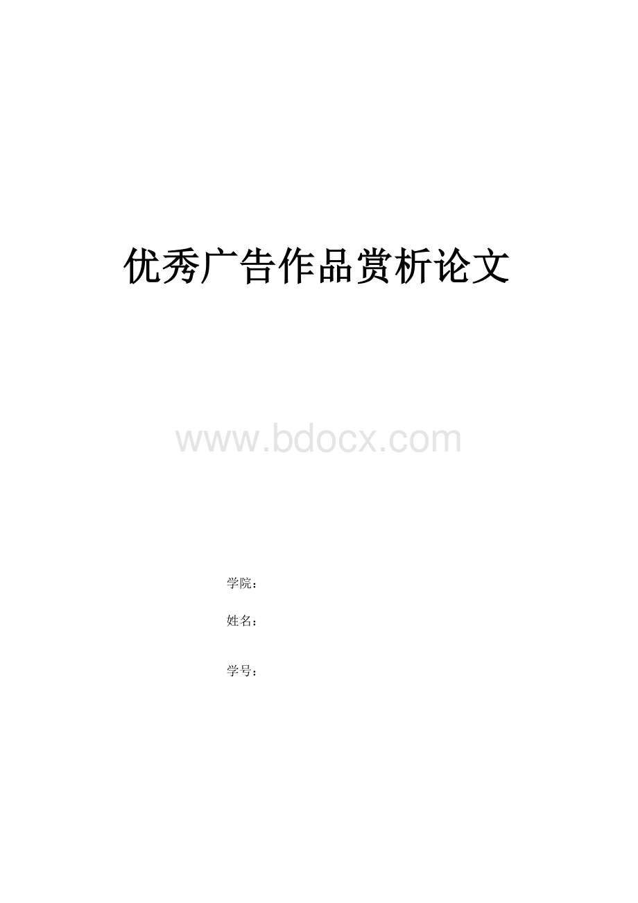 优秀广告作品欣赏论文Word下载.doc_第1页