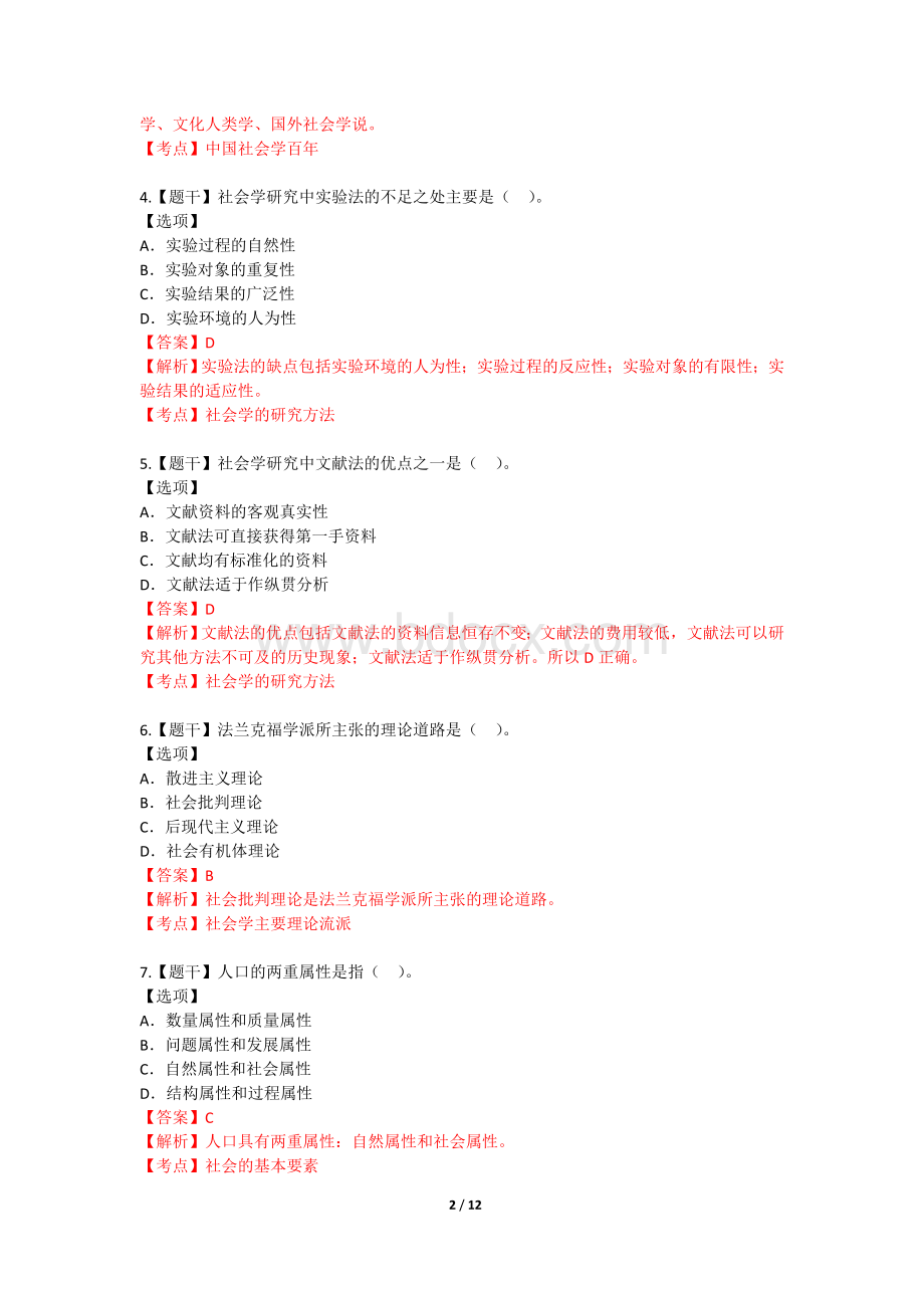 社会学概论真题.doc_第2页