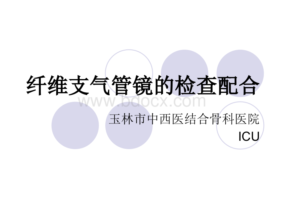 纤维支气管镜的检查配合PPT资料.ppt