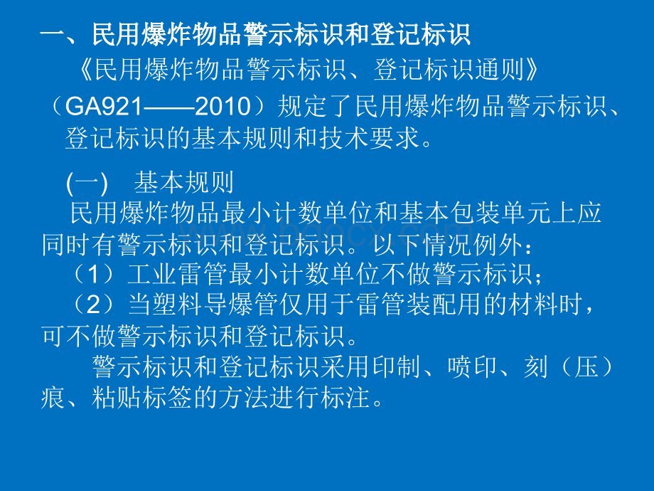 第六节民用爆炸物品标识与工业雷管编码.pptx_第2页