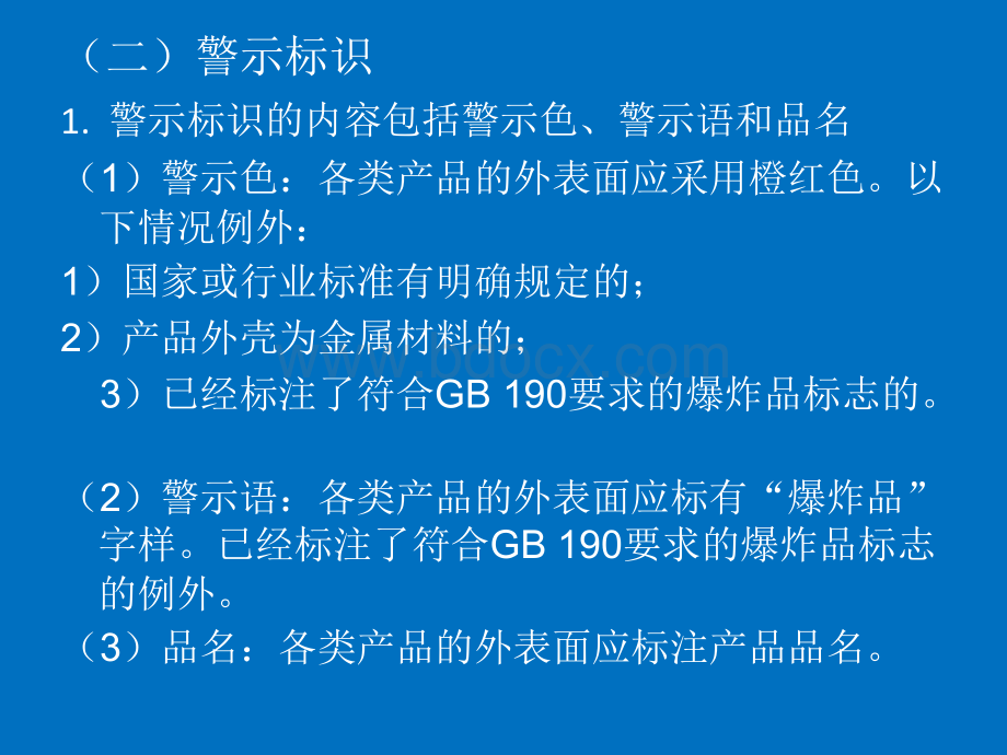 第六节民用爆炸物品标识与工业雷管编码.pptx_第3页