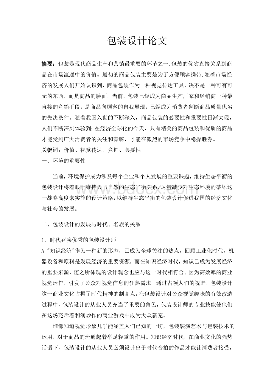 手帕纸设计论文Word文件下载.doc_第1页