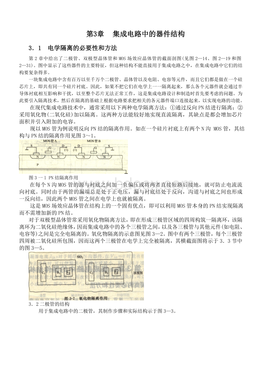 集成电路中的器件结构Word文档下载推荐.doc