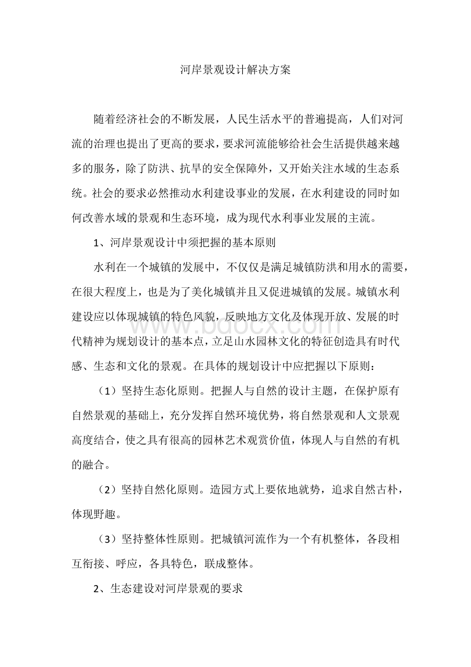 河岸景观设计解决方案Word文档格式.doc_第1页