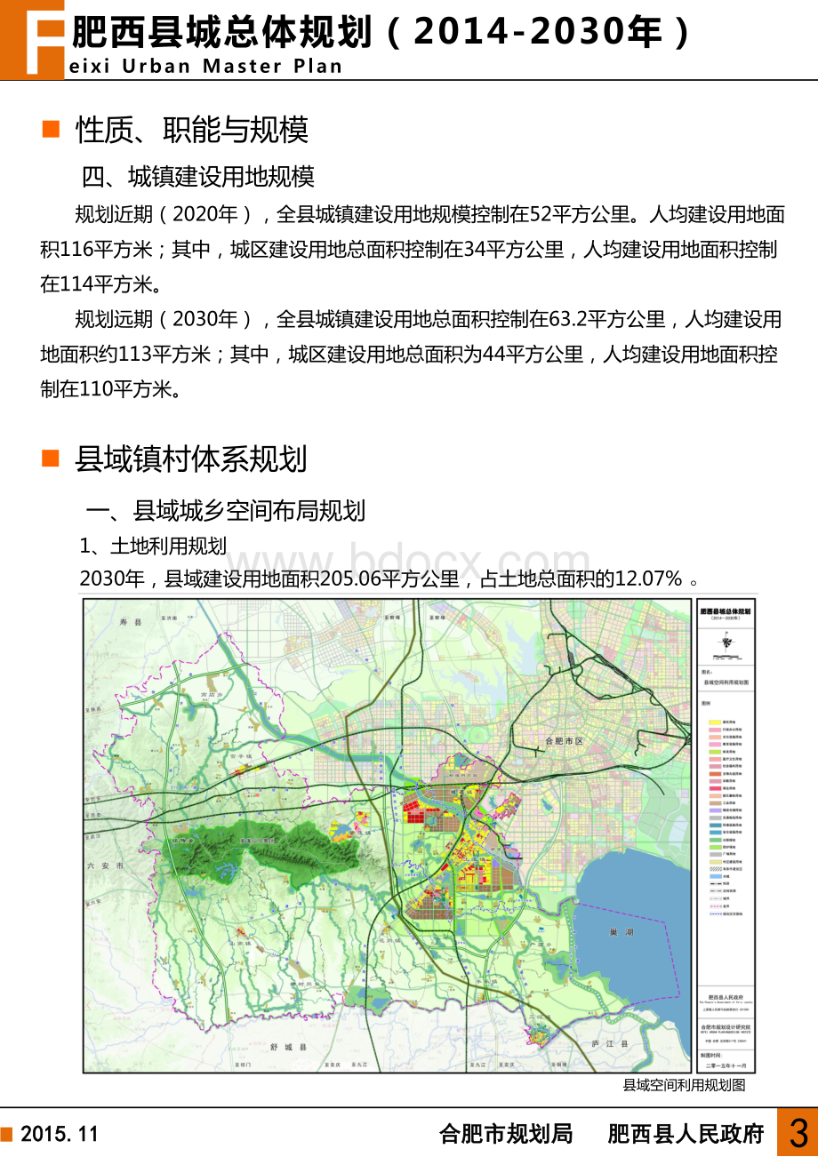 肥西县城总体规划.pdf_第3页