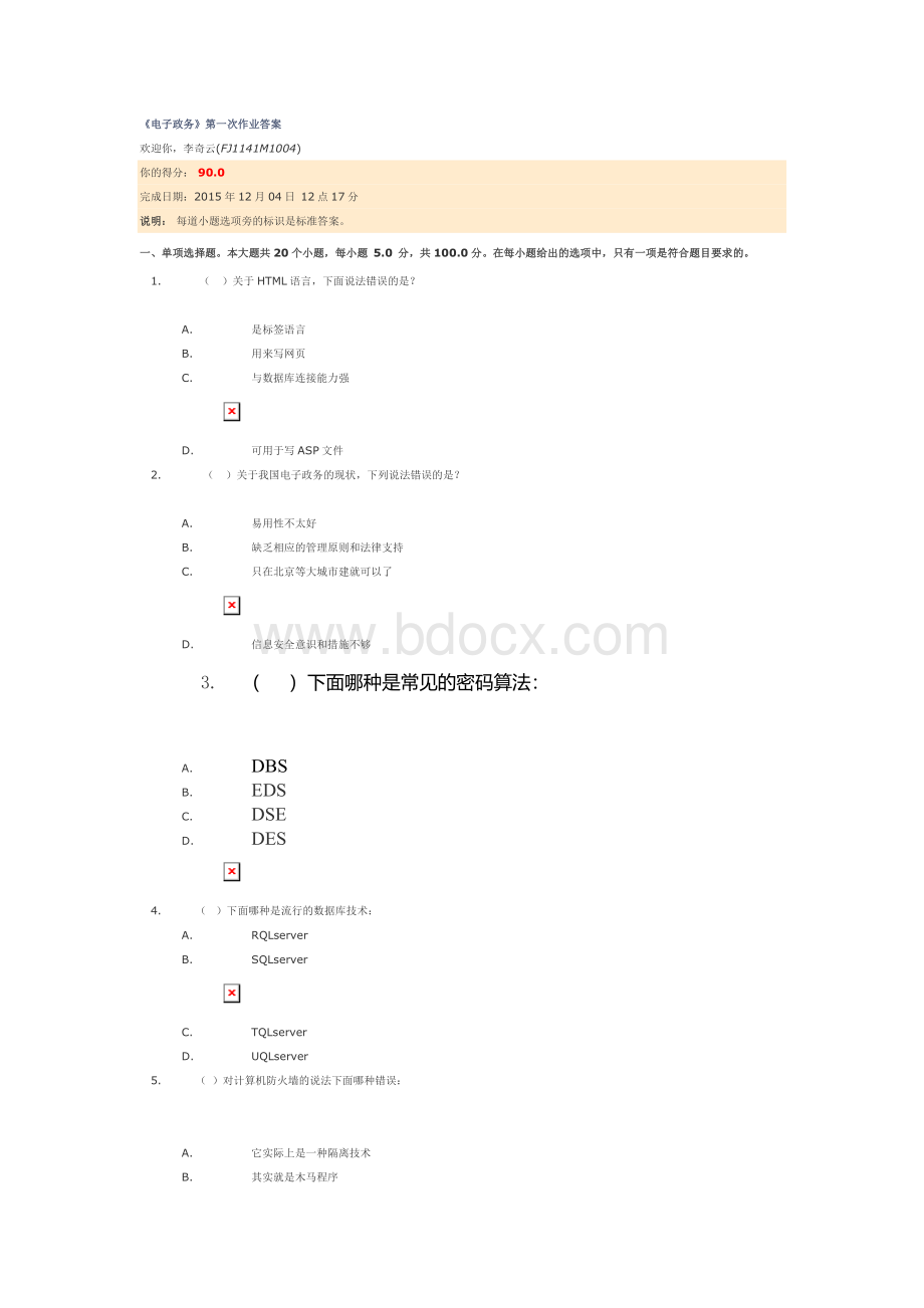 川大网络教育-电子政务-作业.doc