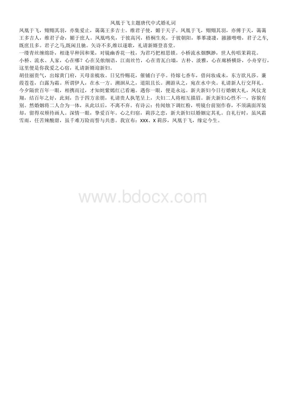 凤凰于飞主题唐代中式婚礼词.docx