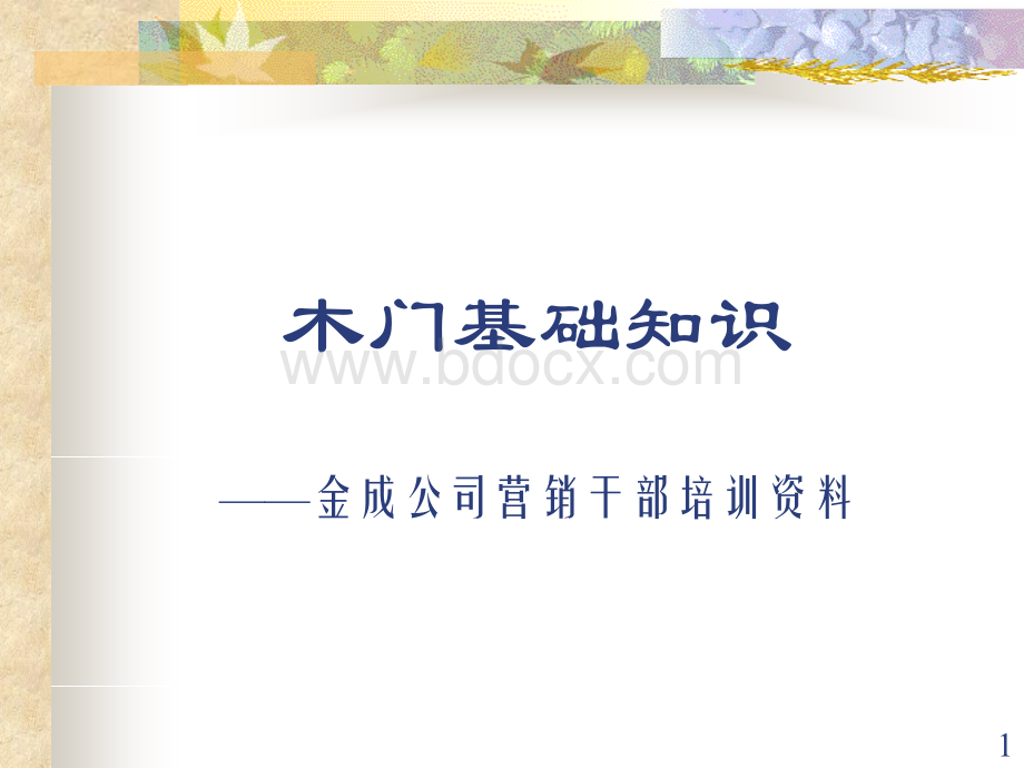 木门基础知识.ppt