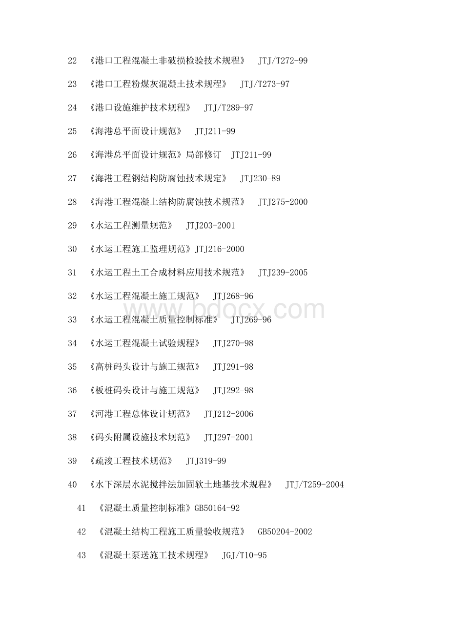 高桩码头常用设计与施工规范和技术标准序号规范或标准名称Word文档下载推荐.doc_第2页