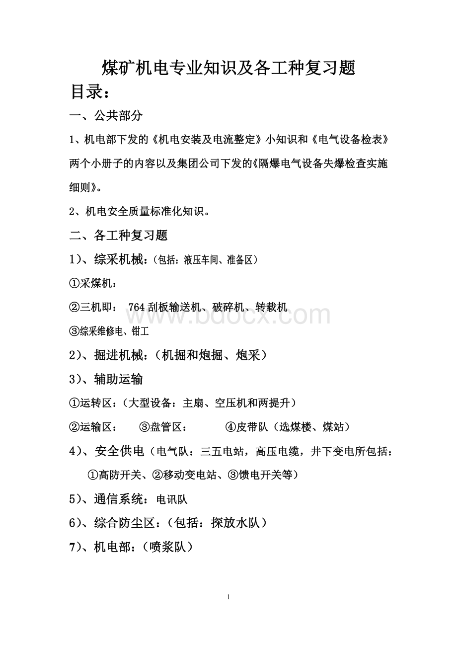 煤矿机电专业知识及各工种复习题.docx_第1页