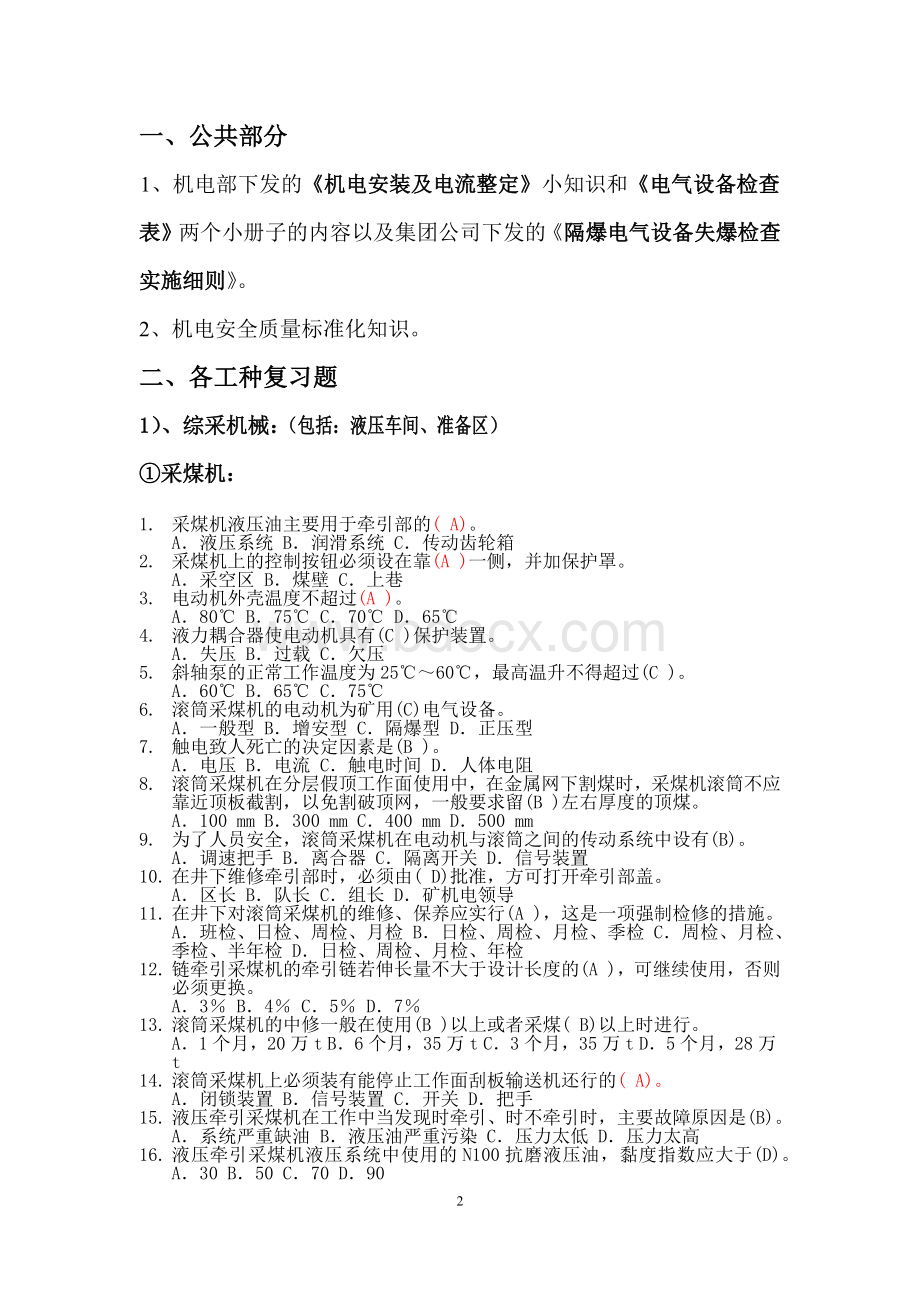 煤矿机电专业知识及各工种复习题.docx_第2页