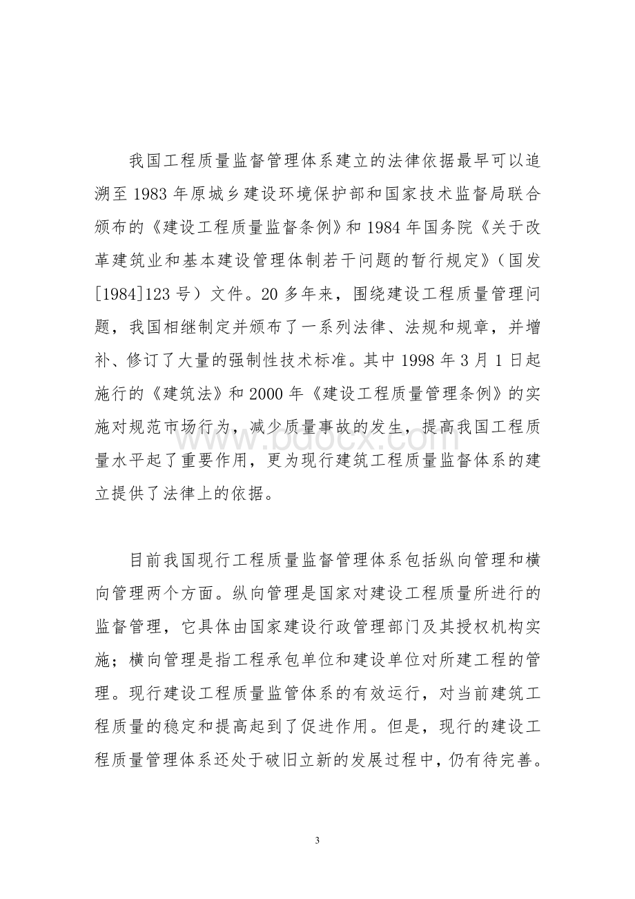 完善我国工程质量监管体系的法律探讨.doc_第3页