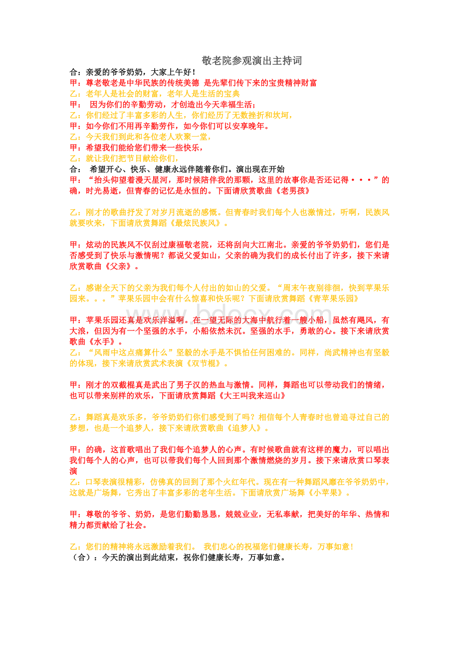 敬老院参观演出主持词Word文件下载.docx