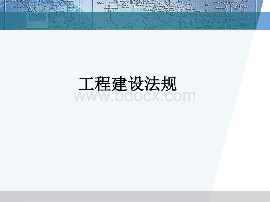 工程建设法规培训.ppt_第1页