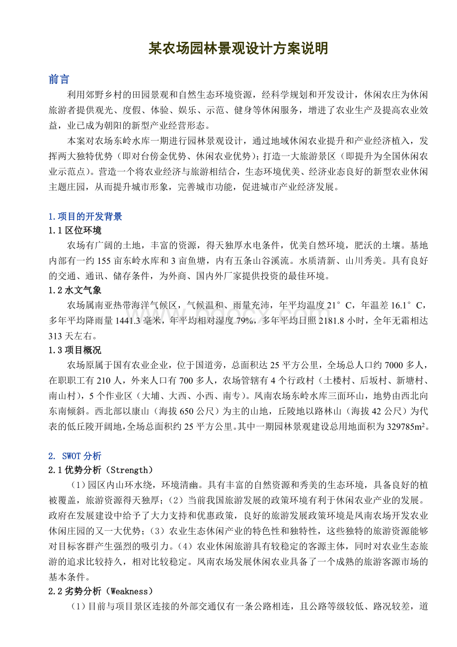 某农场园林景观设计方案说明Word文档下载推荐.doc