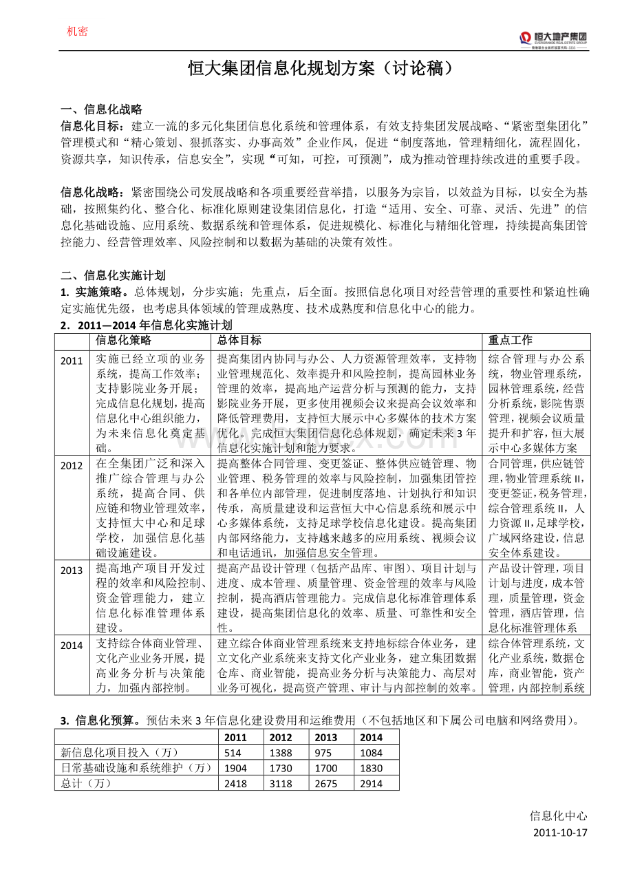 恒大集团信息化规划方案(讨论稿).doc_第1页