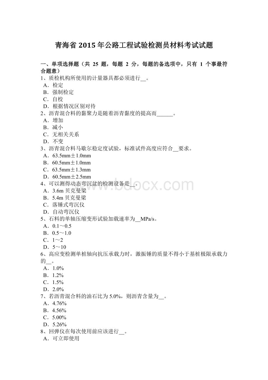 青海省2015年公路工程试验检测员材料考试试题Word文件下载.doc_第1页