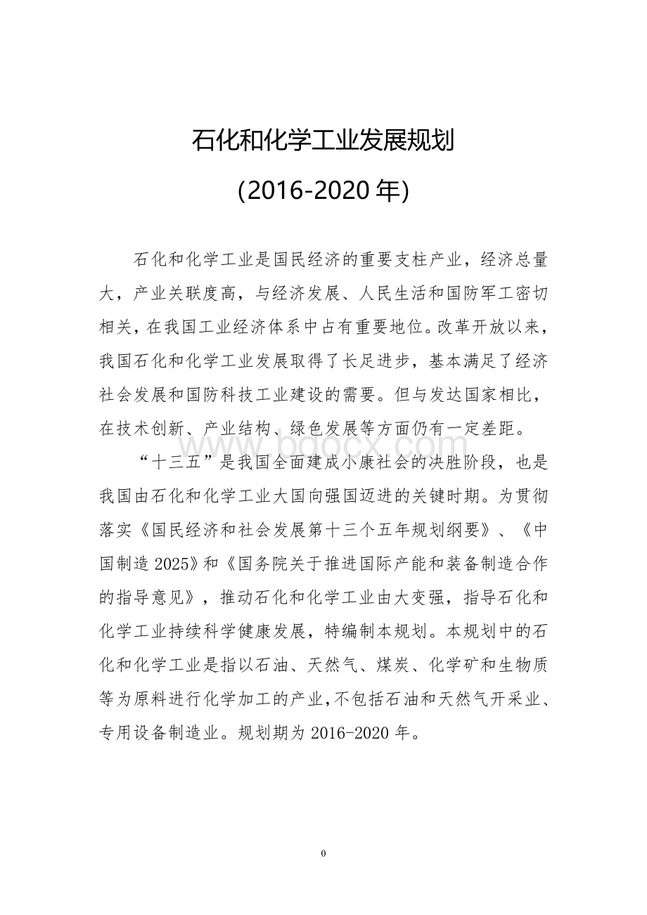 石化和化学工业发展规划(2016-2020年).doc_第1页