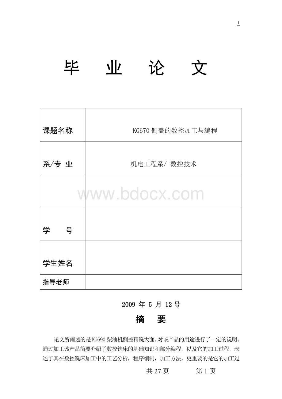 毕业论文KG670侧盖的数控加工与编程Word文档格式.doc_第1页