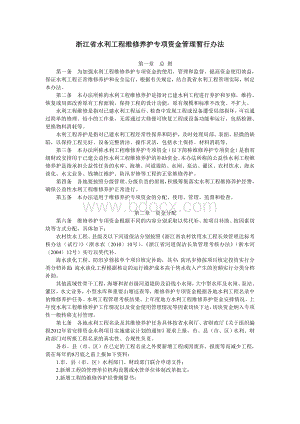 浙江省水利工程维修养护专项资金管理暂行办法Word格式文档下载.doc