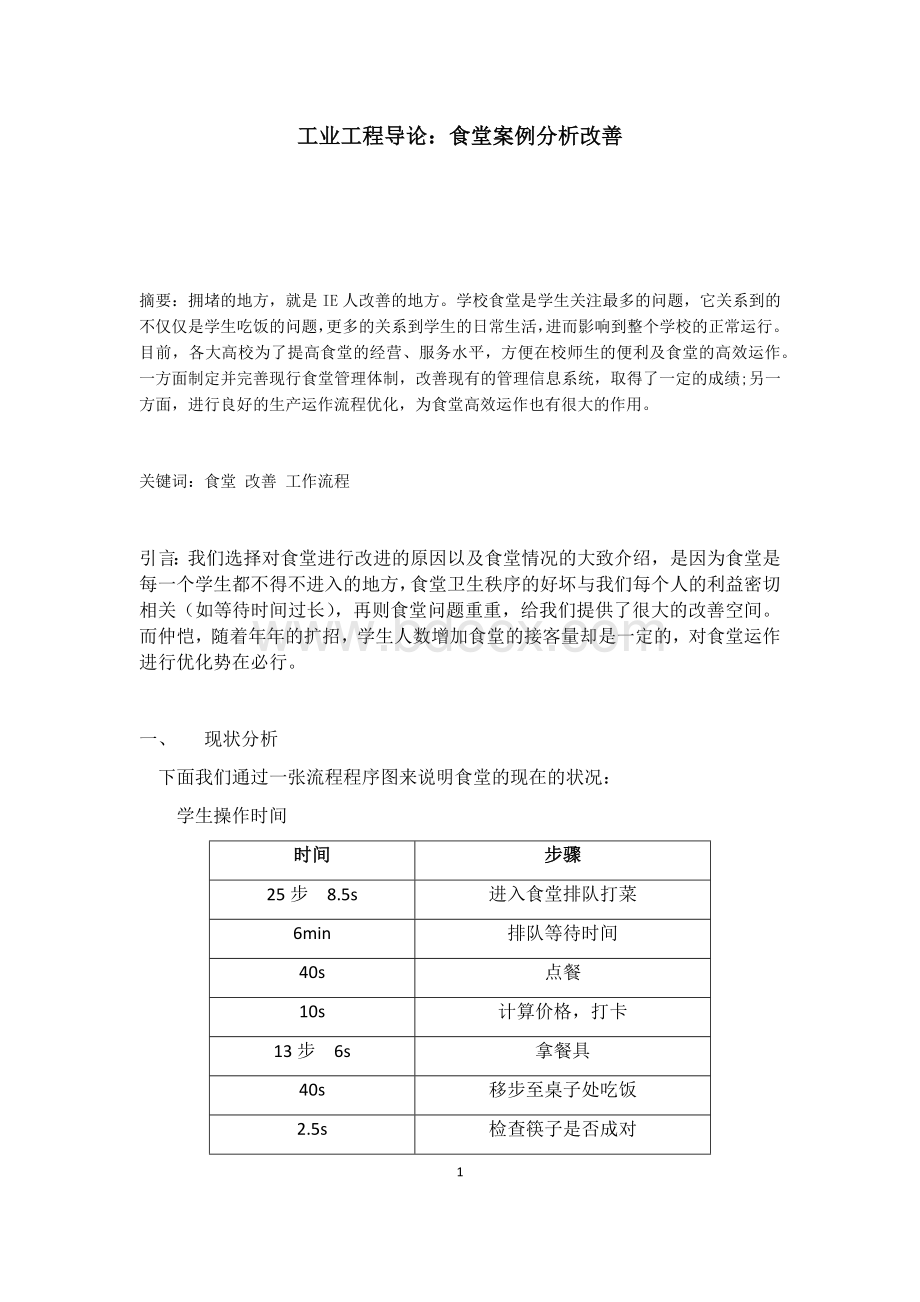 食堂案例分析改善工业工程导论Word格式文档下载.docx_第1页