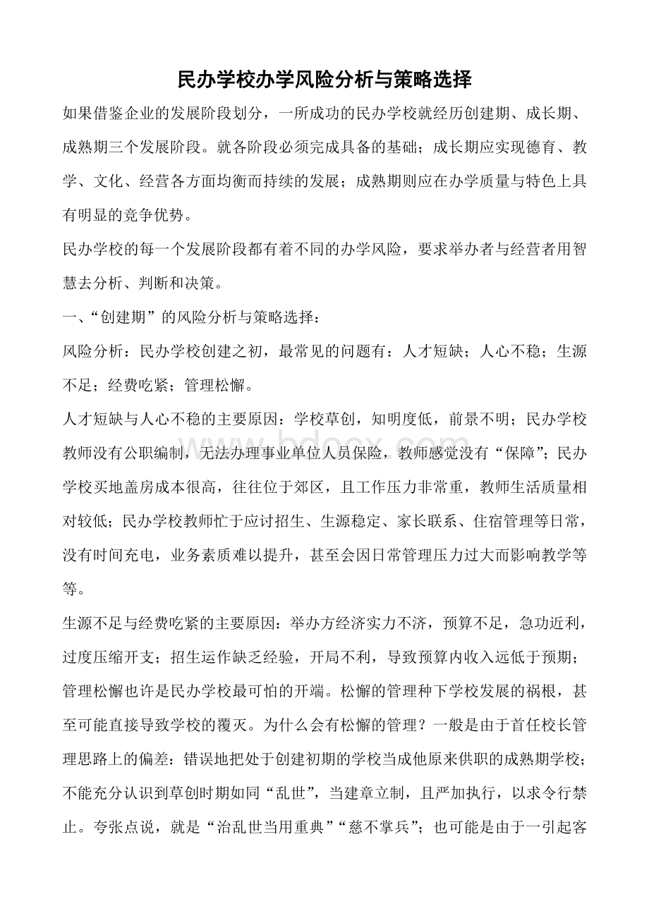 民办学校办学风险分析与策略选择Word文档下载推荐.doc_第1页