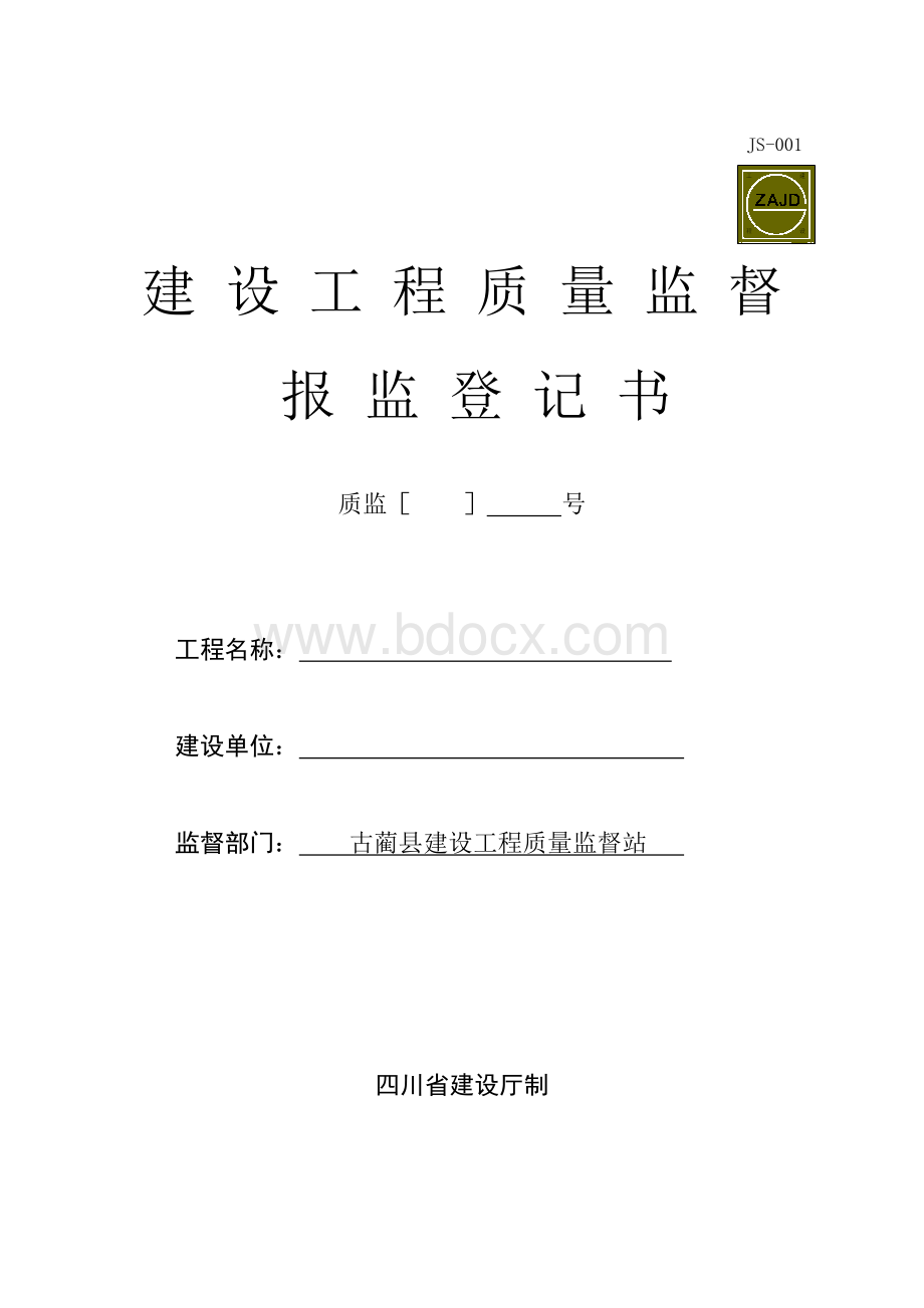 建设工程质量监督报监登记书(质量报监)Word格式文档下载.doc