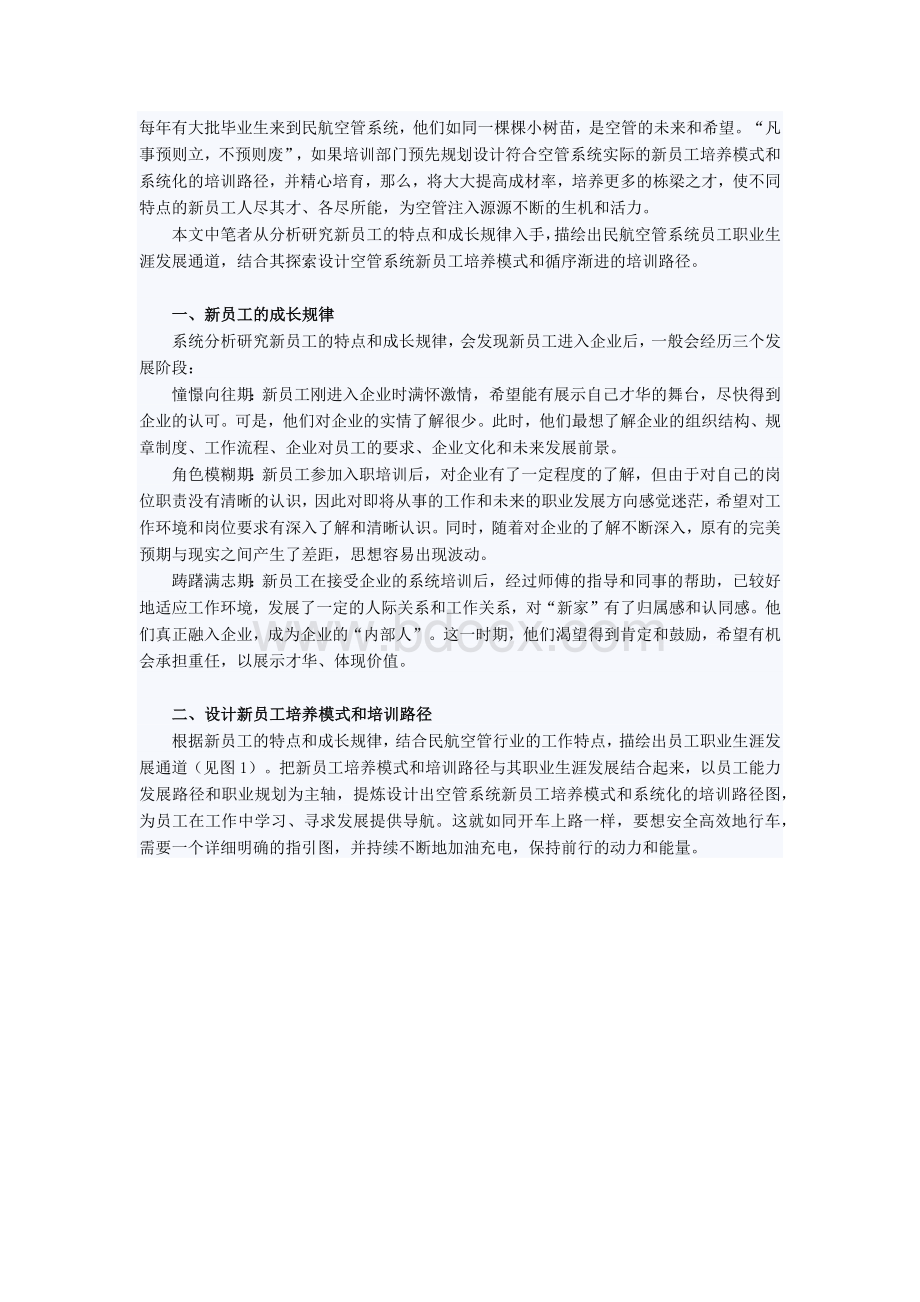 探索设计民航空管系统新员工培养模式和培训路径Word文档格式.docx