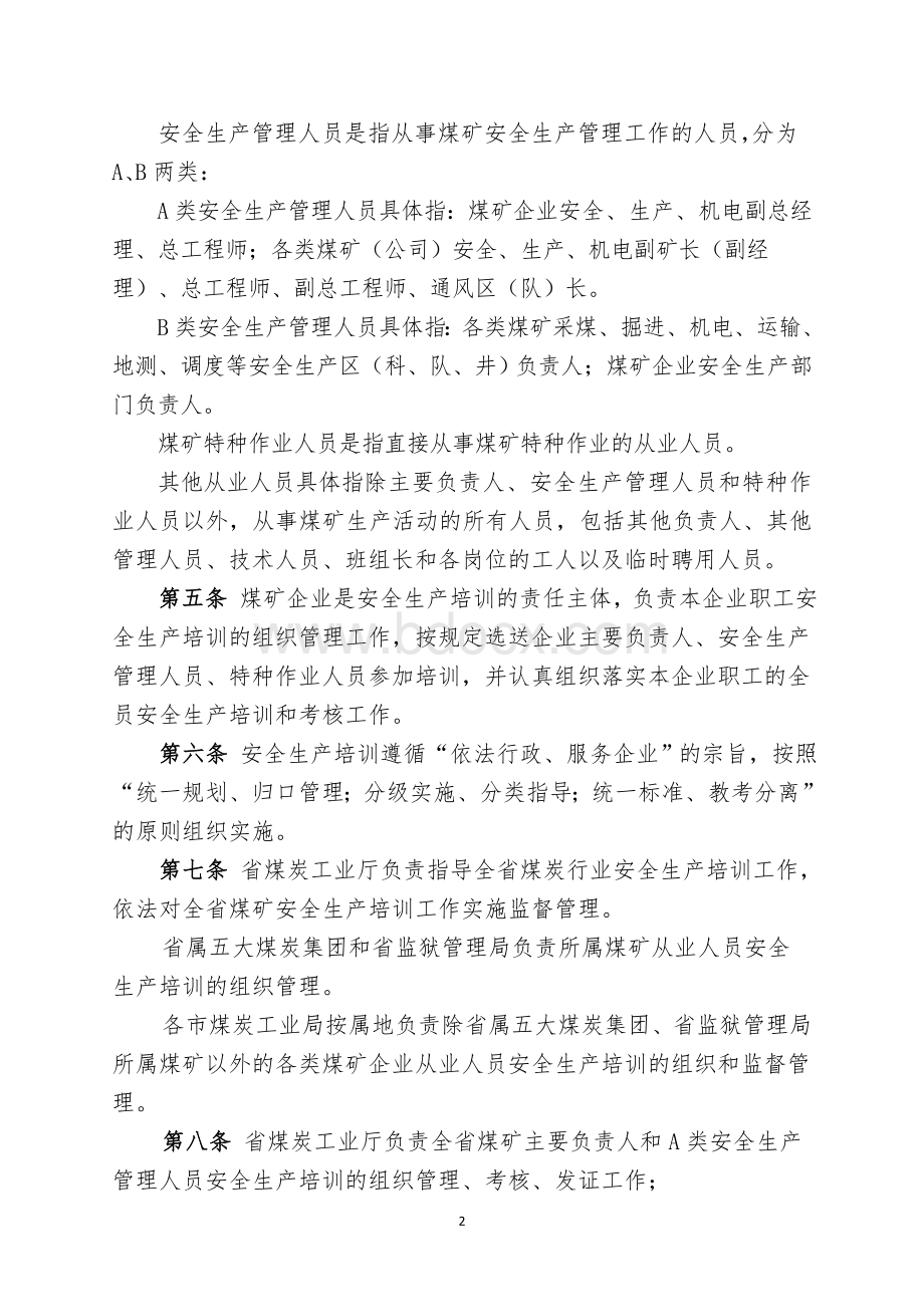 山西省煤炭工业厅煤矿安全生产培训管理办法文档格式.doc_第2页