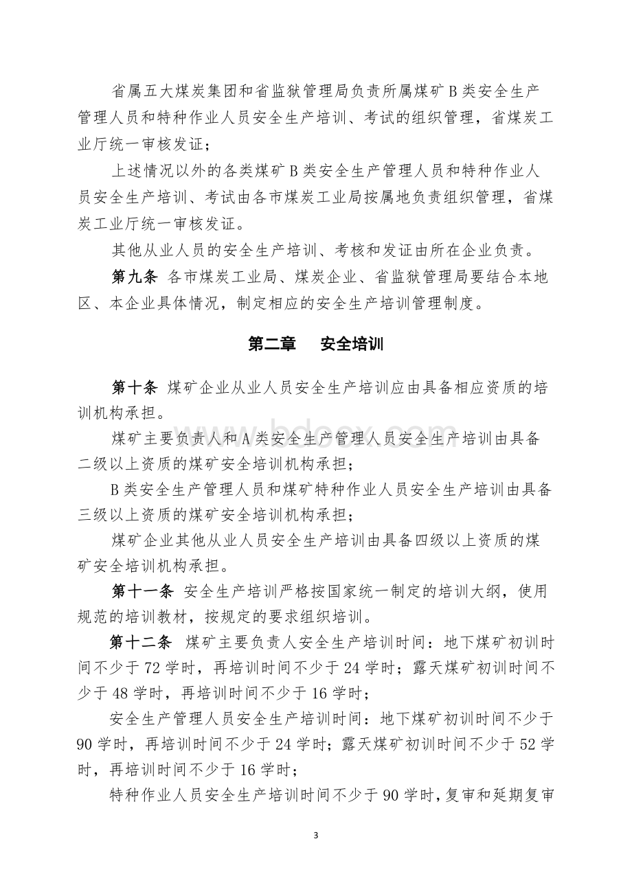 山西省煤炭工业厅煤矿安全生产培训管理办法文档格式.doc_第3页