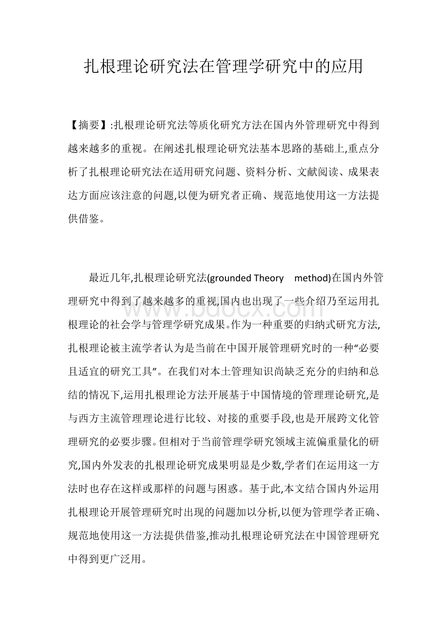 扎根理论研究法在管理学研究中的应用.docx_第1页