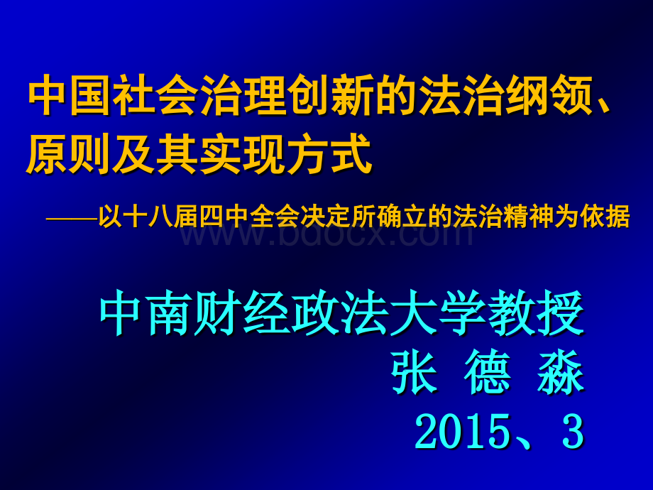 社会治理创新的法治纲领、原则及其实现方式201503.ppt