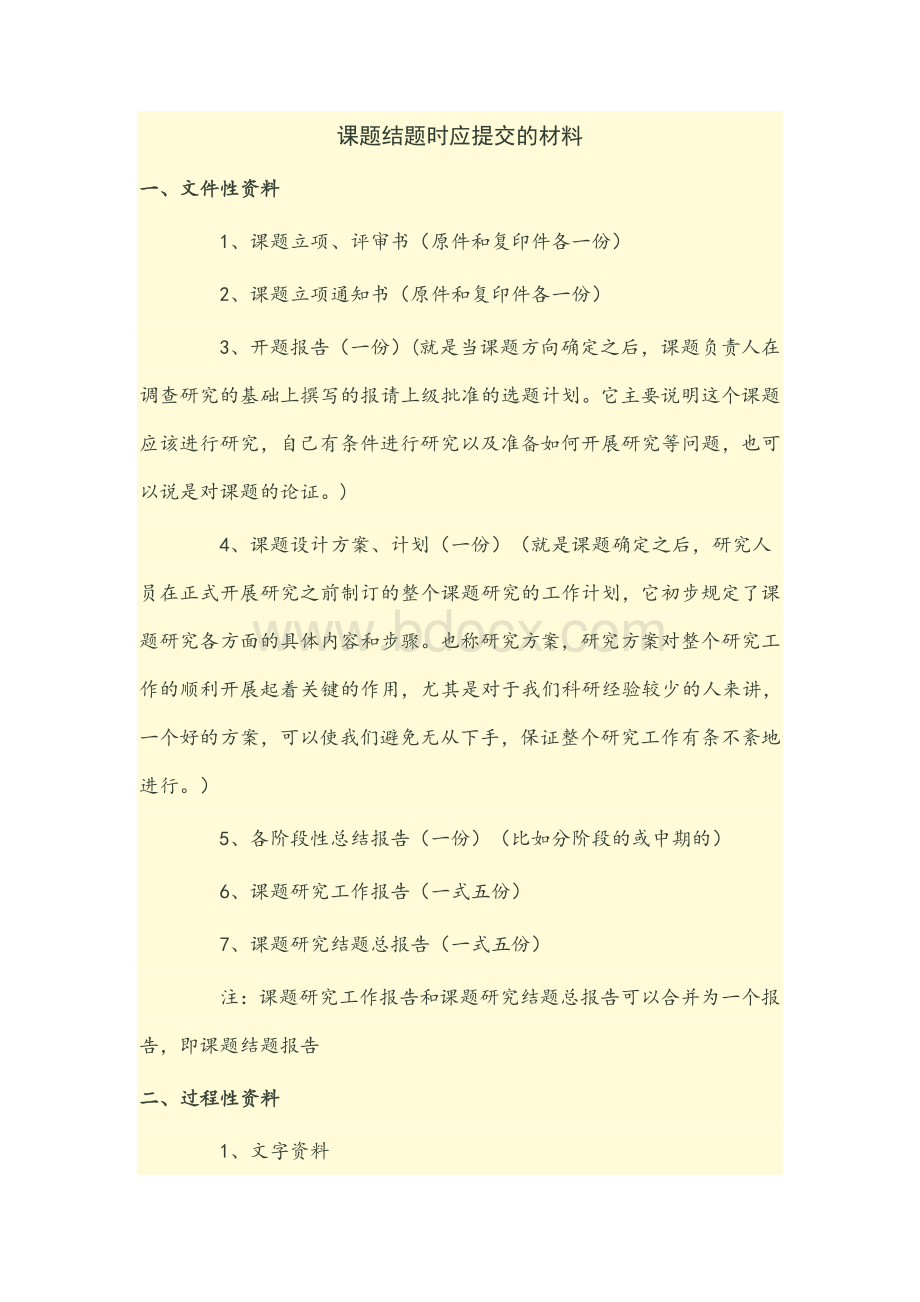 课题结题时应提交的材料.doc_第1页