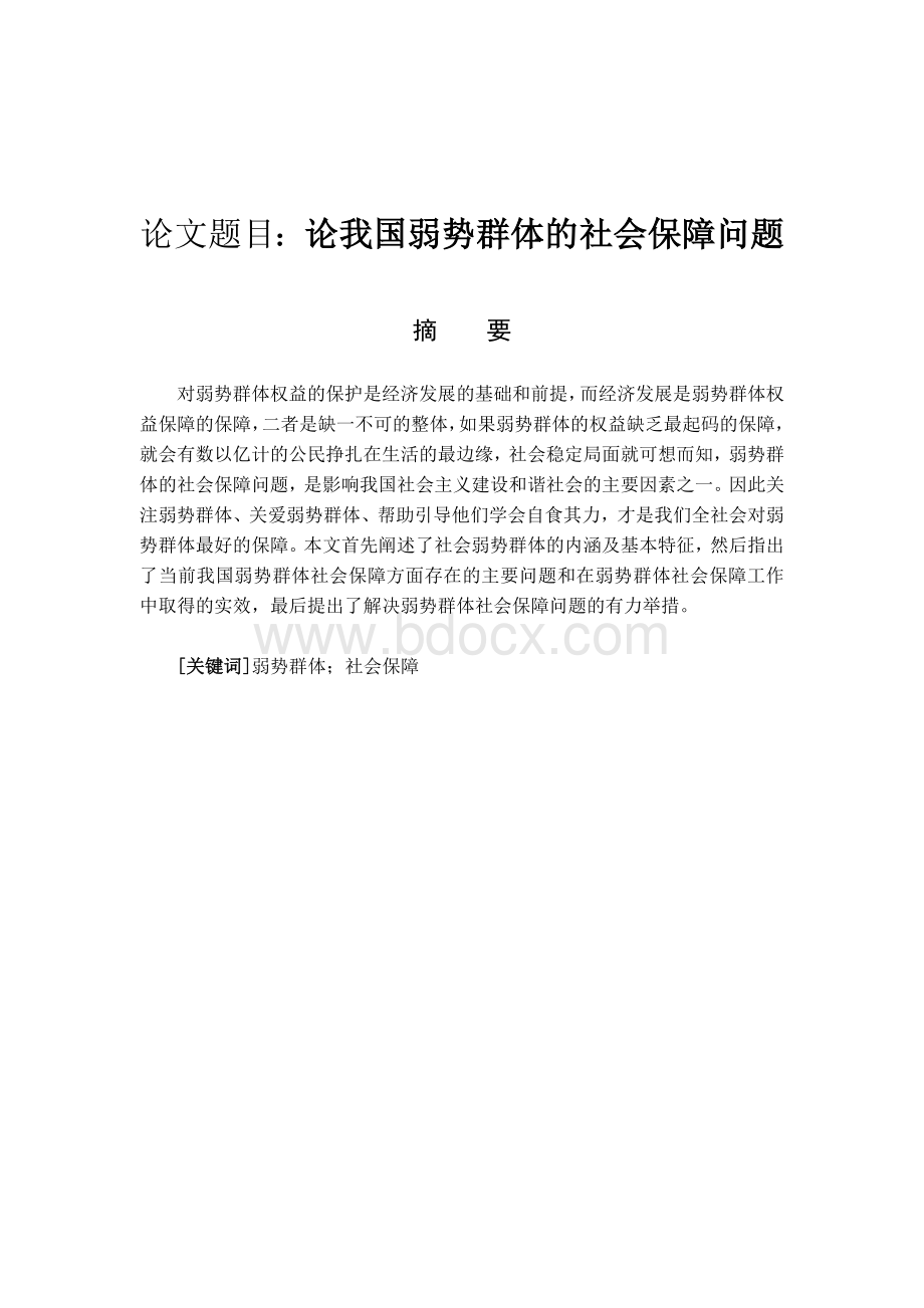 论我国弱势群体的社会保障问题Word下载.doc_第1页