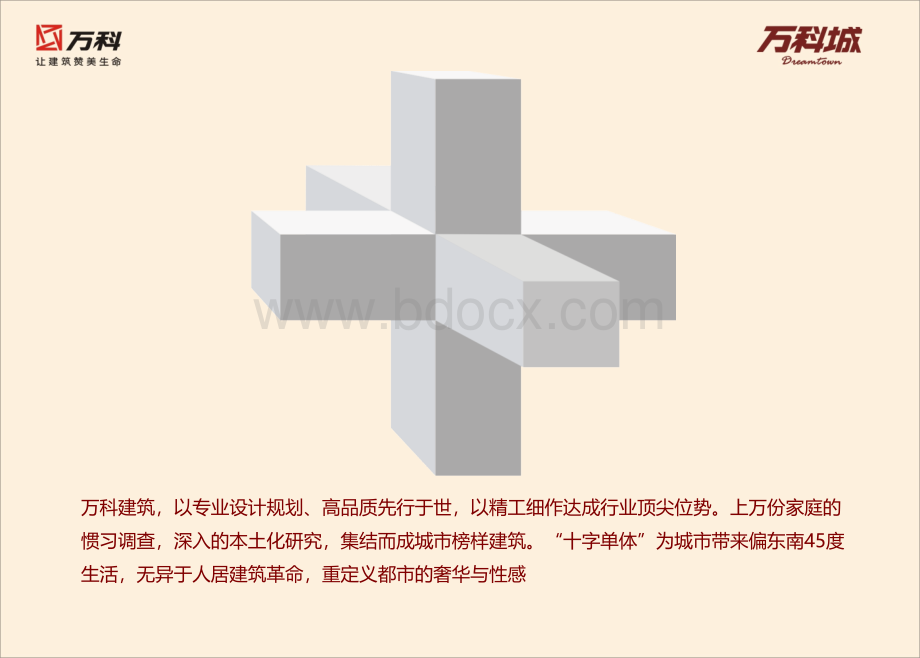 万科城十字单体解读PPT格式课件下载.ppt_第2页