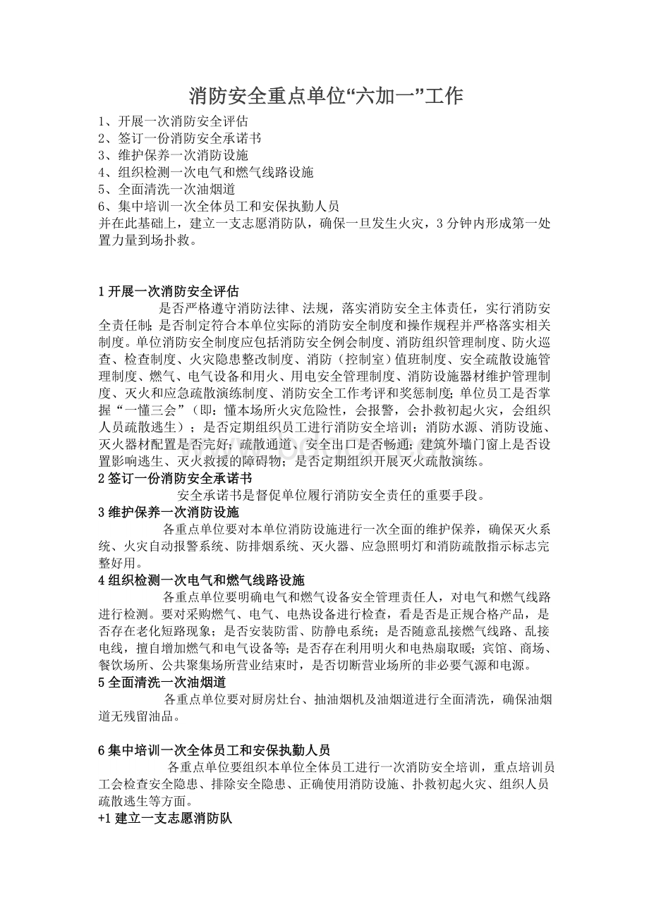 消防六加一Word文件下载.doc_第1页