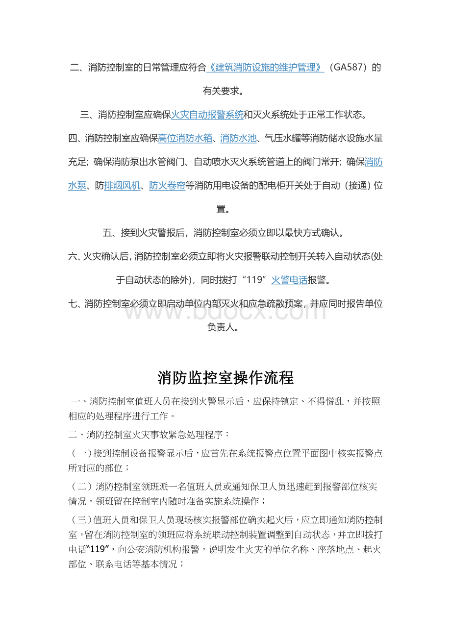 消防六加一Word文件下载.doc_第3页