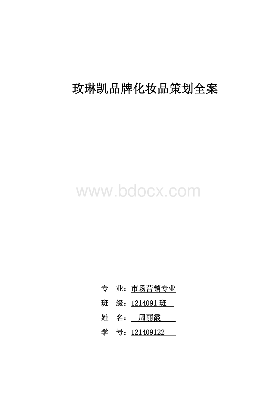 玫琳凯的营销策划方案Word文件下载.doc_第1页